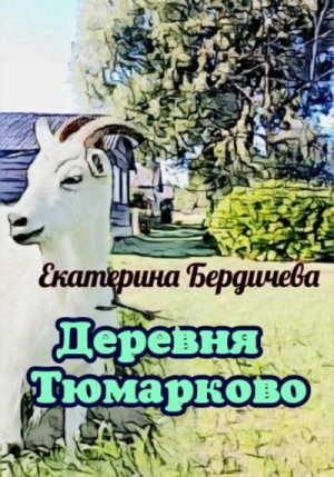 Бердичева Екатерина - Деревня Тюмарково