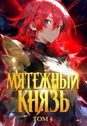 Мики Яростный - Мятежный князь. Том 4