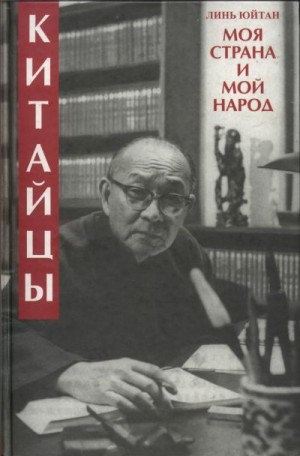 Линь Юйтан - Китайцы. Моя страна и мой народ