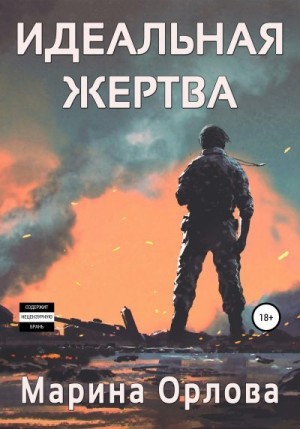 Орлова (Манон Марешаль) Марина - Идеальная жертва