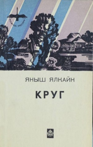 Ялкайн Яныш - Круг