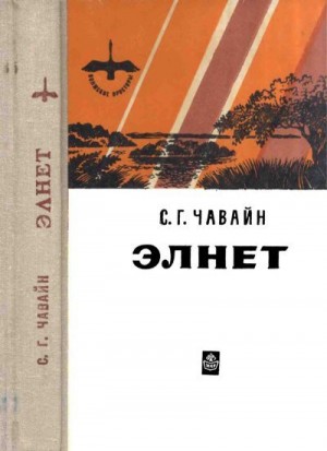 Чавайн Сергей - Элнет