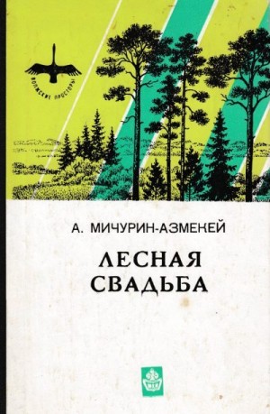 Мичурин-Азмекей Александр - Лесная свадьба