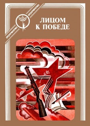 Коллектив авторов - Лицом к победе
