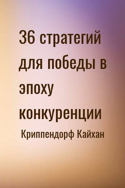 Криппендорф Кайхан - 36 стратегий для победы в эпоху конкуренции