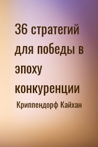 36 стратегий для победы в эпоху конкуренции