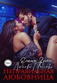 Неправильная любовница
