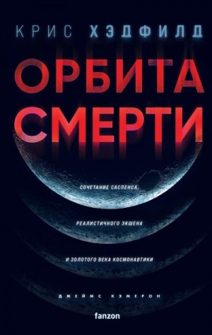 Хэдфилд Крис - Орбита смерти