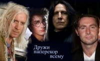 Дружи наперекор всему