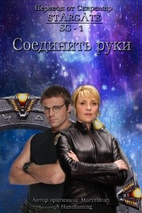 Скарамар - Соединить руки