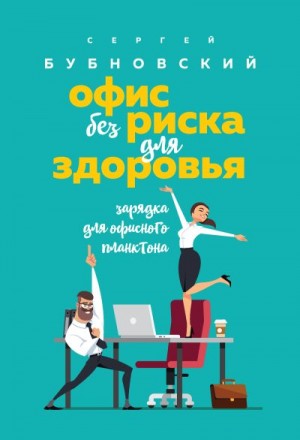 Бубновский Сергей - Офис без риска для здоровья. Зарядка для офисного планктона [litres]