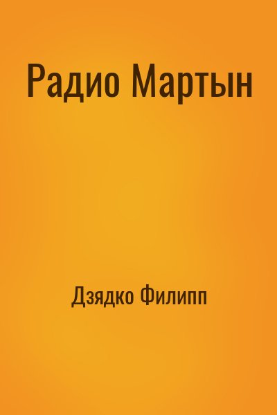 Дзядко Филипп - Радио Мартын