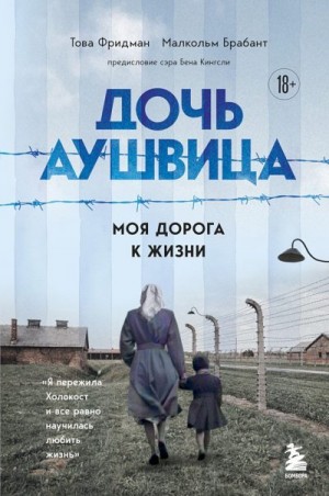 Фридман Това, Брабант Малкольм - Дочь Аушвица. Моя дорога к жизни. «Я пережила Холокост и всё равно научилась любить жизнь»