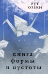 Озеки Рут - Книга формы и пустоты