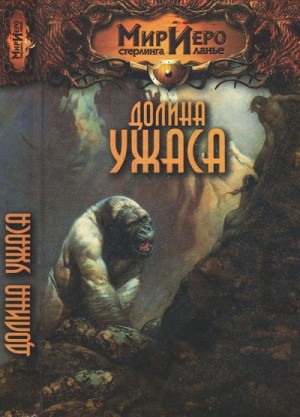 Брайт Камли - Долина ужаса