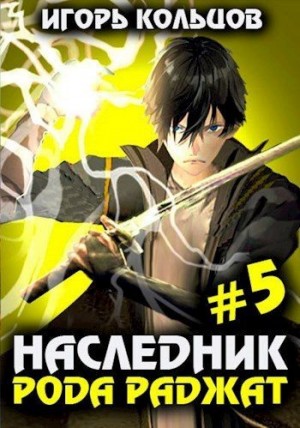 Кольцов Игорь - Наследник рода Раджат — 5