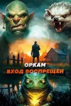 Дорничев Дмитрий, Ковтунов Алексей - Оркам вход воспрещен. Том 3