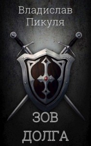 Зов долга