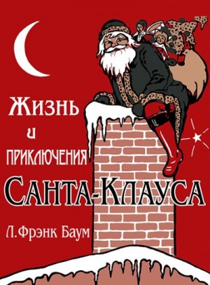 Баум Лаймен - Жизнь и приключения Санта-Клауса