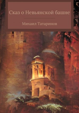 Татаринов Михаил - Сказ о Невьянской башне