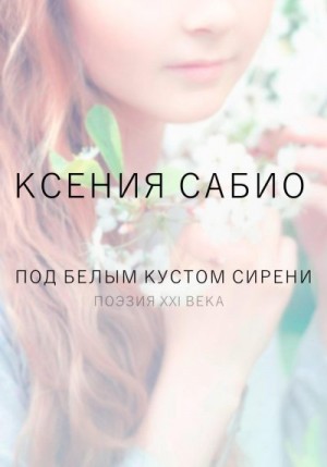 Сабио Ксения - Под белым кустом сирени