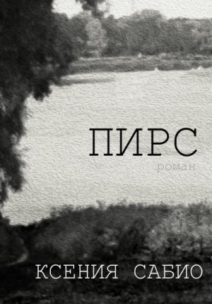 Сабио Ксения - Пирс