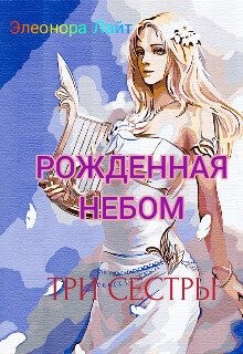 Лайт Элеонора - Рождённая Небом. Три сестры