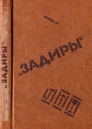 Кизи Кен, Маклеод Алистер, Ленц Зигфрид, Барстоу Стэн, Спенс Ален, Бертини Валерио, Канисио Виктор, Вальраф Гюнтер, Граса Жулиу, Лу-Юхансон Ивар, Харан Ивлин, Пьеду Мишель, Сантос Хесус, О'Рурке Уильям - Задиры (сборник)