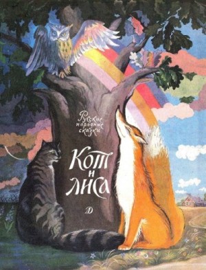 Капица Ольга - Кот и лиса