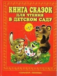 Ушинский Константин, Елисеева Лидия, Булатов Михаил, Капица Ольга - Книга сказок для чтения в детском саду