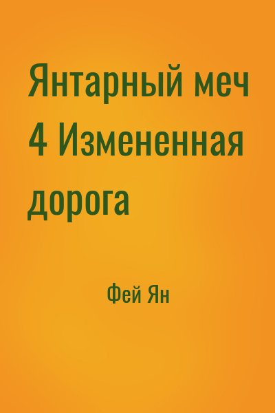 Фей Ян - Янтарный меч 4 Измененная дорога