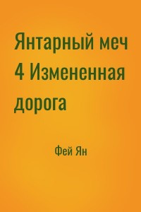 Янтарный меч 4 Измененная дорога