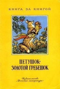 Толстой Алексей Николаевич, Толстой Лев, Ушинский Константин, Капица Ольга - Петушок - золотой гребешок