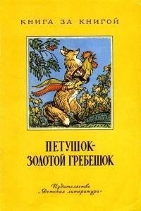 Петушок - золотой гребешок