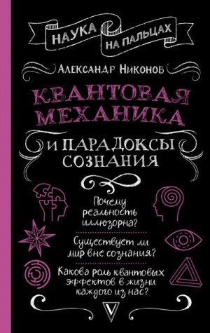 Никонов Александр Петрович - Квантовая механика и парадоксы сознания