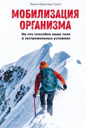 Гунга Ханнс-Кристиан - Мобилизация организма. На что способно наше тело в экстремальных условиях