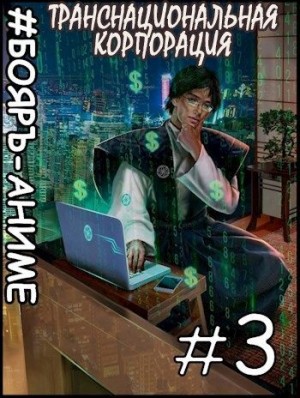 Распопов Дмитрий - Транснациональная корпорация