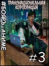 Распопов Дмитрий - Транснациональная корпорация