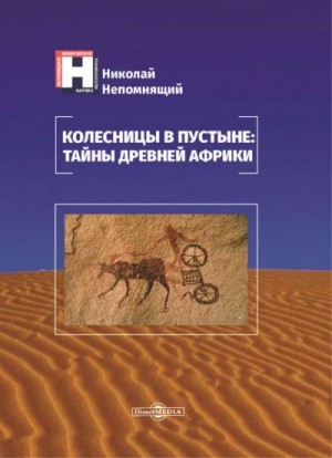 Непомнящий Николай - Колесницы в пустыне: тайны древней Африки