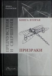 Радунская Ирина - Предчувствия и свершения. Книга 2. Призраки