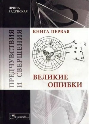 Радунская Ирина - Предчувствия и свершения. Книга 1. Великие ошибки