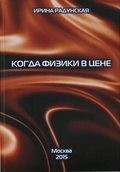 Радунская Ирина - Когда физики в цене