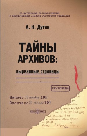 Дугин Александр Николаевич - Тайны архивов: вырванные страницы