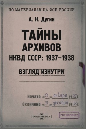 Дугин Александр - Тайны архивов НКВД СССР: 1937–1938 (взгляд изнутри)