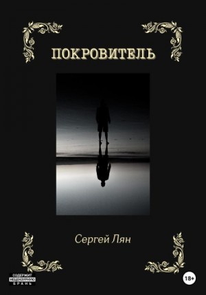 Лян Сергей - Покровитель