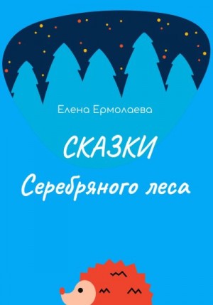 Ермолаева Елена - Сказки Серебряного леса