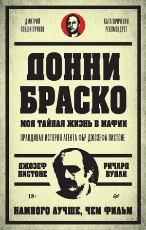 Вудли Ричард, Пистоне Джозеф - Донни Браско: моя тайная жизнь в мафии. Правдивая история агента ФБР Джозефа Пистоне