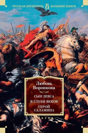 Воронкова Любовь - Сын Зевса. В глуби веков. Герой Саламина