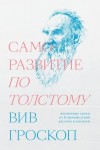 Гроскоп Вив - Саморазвитие по Толстому. Жизненные уроки из 11 произведений русских классиков