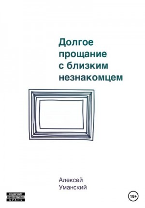 Уманский Алексей - Долгое прощание с близким незнакомцем